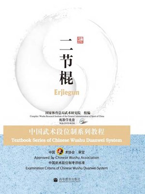 cover image of 二节棍